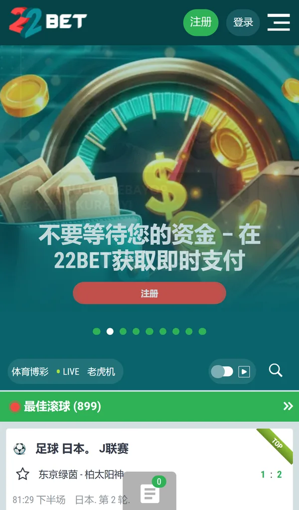 22bet 官方中文界面手机截图